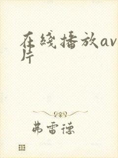 在线播放av毛片