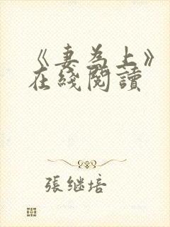 《妻为上》漫画在线阅读