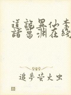 道诡异仙李火旺诸葛渊在线小说免费