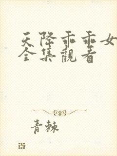 天降乖乖女短剧全集观看