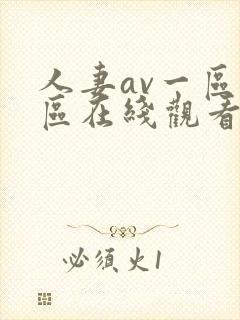 人妻av一区二区在线观看