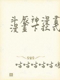 斗厌神漫画免费漫画下拉式6漫画