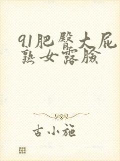 91肥臀大屁股熟女露脸