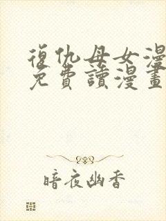 复仇母女漫画画免费读漫画