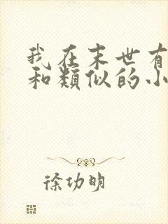 我在末世有套房和类似的小说