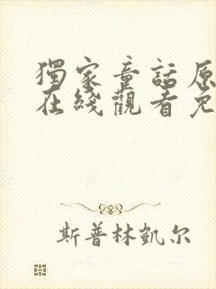 独家童话原声版在线观看免费高清封面