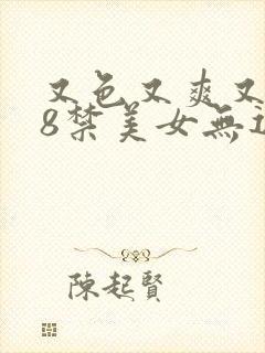 又色又爽又黄18禁美女无遮挡