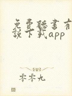 免费听书有声小说下载app