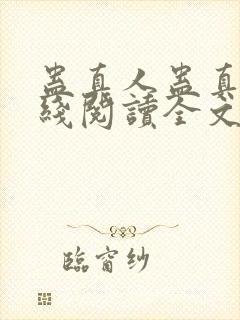 蛊真人蛊真人在线阅读全文免费