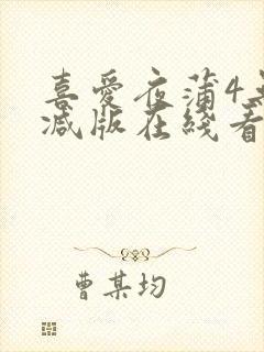 喜爱夜蒲4无删减版在线看