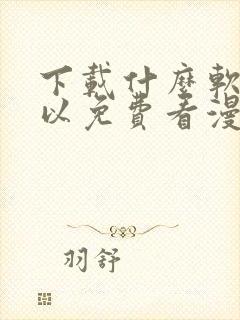 下载什么软件可以免费看漫画