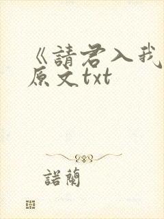 《请君入我怀》原文txt封面