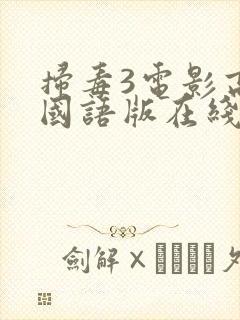 扫毒3电影高清国语版在线播放