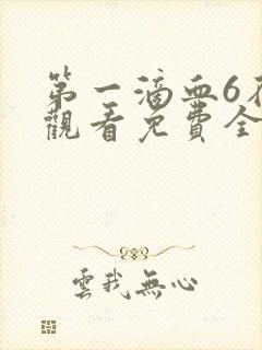 第一滴血6在线观看免费全集