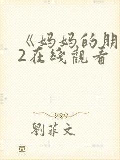 《妈妈的朋友》2在线观看