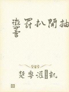 惩罚扒开抽打花蒂