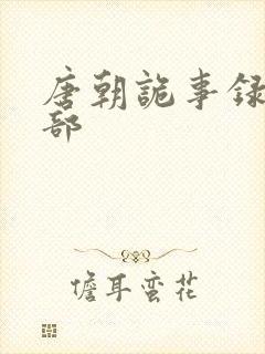 唐朝诡事录第2部