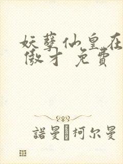 妖孽仙皇在都市 傲才 免费封面