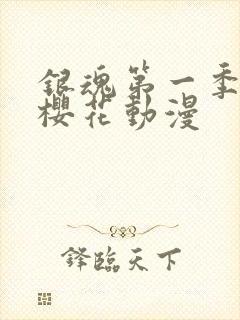 银魂第一季动漫樱花动漫封面