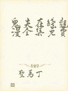 鬼夫在线观看动漫全集免费