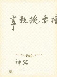 言教授,要撞坏了