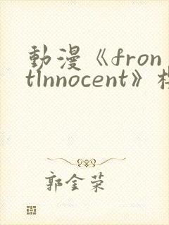 动漫《frontlnnocent》樱花动漫