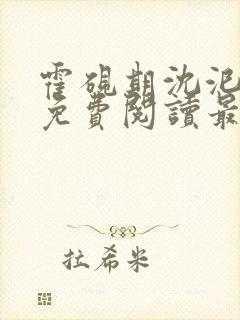 霍砚期沈汜小说免费阅读最新章节