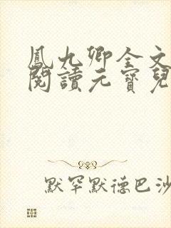 凤九卿全文免费阅读元宝儿