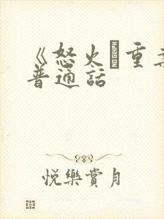 《怒火·重案》普通话