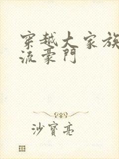 穿越大家族之风流豪门