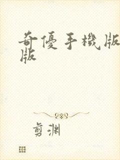 奇优手机版免费版封面