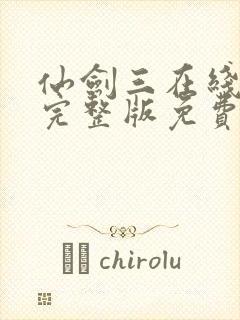 仙剑三在线观看完整版免费高清