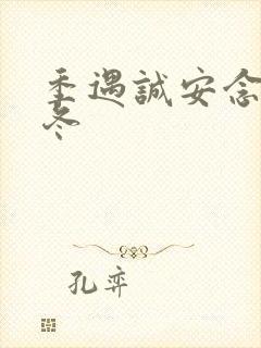 季遇诚安念 款冬封面