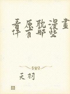 看原耽漫画的软件有哪些