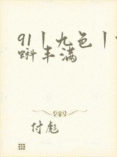 91丨九色丨蝌蚪丰满封面
