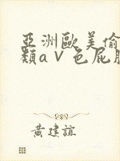 亚洲欧美偷拍另类a∨色屁股