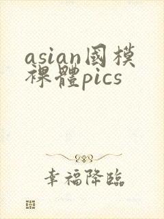 asian国模裸体pics