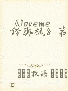 《loveme铃与枫》第一季全集动漫在线