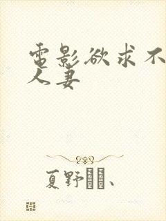 电影欲求不满的人妻封面