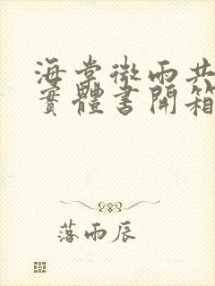 海棠微雨共归途实体书开箱