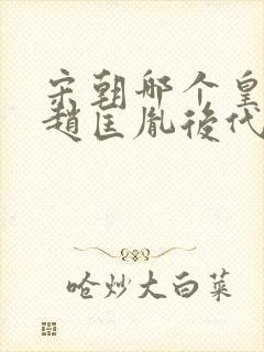 宋朝哪个皇帝是赵匡胤后代