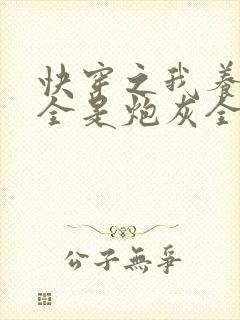 快穿之我养的崽全是炮灰全文免费阅读