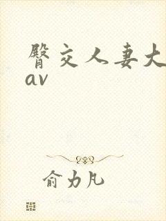 臀交人妻大屁股av