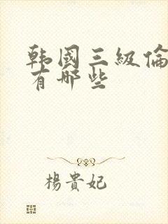 韩国三级伦理片有哪些