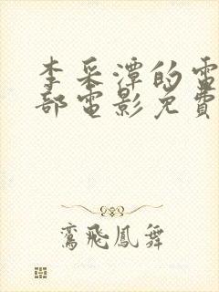 李采潭的电影全部电影免费播放