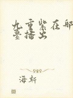 九重紫在哪个平台播出