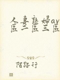 人妻熟妇av一区二区三区