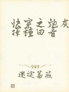 快穿之炮灰她选择种田看