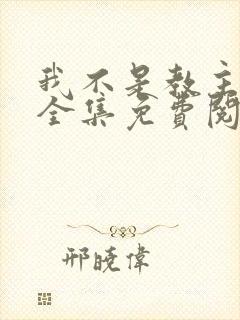 我不是教主漫画全集免费阅读下拉式六漫画