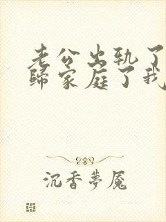 老公出轨了也回归家庭了我该怎么做封面